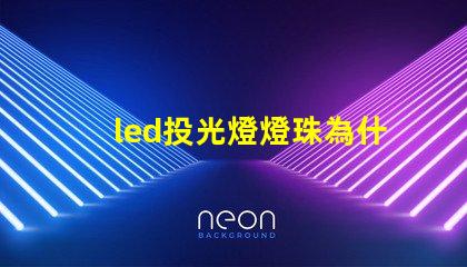 led投光燈燈珠為什么并聯 led投光燈芯片50w燈珠
